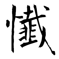 「懴」の衡山毛筆フォント・イメージ