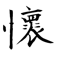 「懷」の衡山毛筆フォント・イメージ