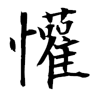 「懽」の衡山毛筆フォント・イメージ