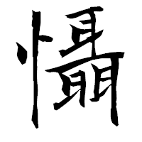 「懾」の衡山毛筆フォント・イメージ