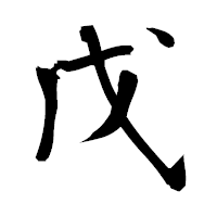 「戊」の衡山毛筆フォント・イメージ