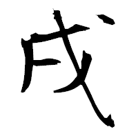「戌」の衡山毛筆フォント・イメージ