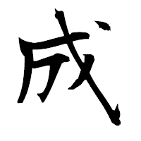 「成」の衡山毛筆フォント・イメージ