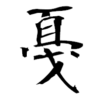 「戞」の衡山毛筆フォント・イメージ