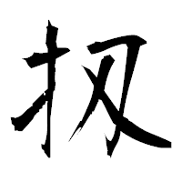 「扨」の衡山毛筆フォント・イメージ