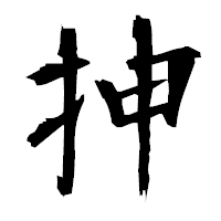 「抻」の衡山毛筆フォント・イメージ