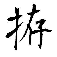 「拵」の衡山毛筆フォント・イメージ