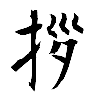 「拶」の衡山毛筆フォント・イメージ