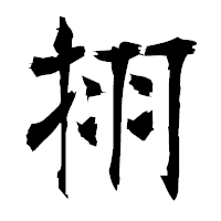 「挧」の衡山毛筆フォント・イメージ