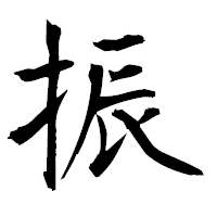 「振」の衡山毛筆フォント・イメージ