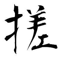 「搓」の衡山毛筆フォント・イメージ