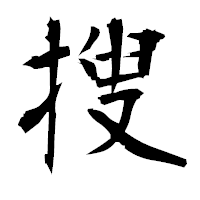 「搜」の衡山毛筆フォント・イメージ