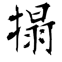 「搨」の衡山毛筆フォント・イメージ