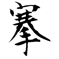 「搴」の衡山毛筆フォント・イメージ