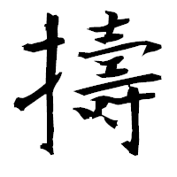 「擣」の衡山毛筆フォント・イメージ