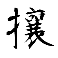 「攘」の衡山毛筆フォント・イメージ
