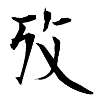 「攷」の衡山毛筆フォント・イメージ