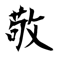 「敬」の衡山毛筆フォント・イメージ