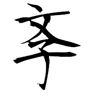 「斈」の衡山毛筆フォント・イメージ