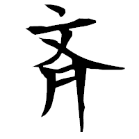 「斉」の衡山毛筆フォント・イメージ
