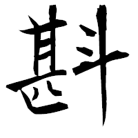 「斟」の衡山毛筆フォント・イメージ