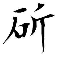 「斫」の衡山毛筆フォント・イメージ