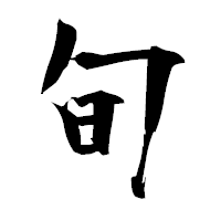 「旬」の衡山毛筆フォント・イメージ
