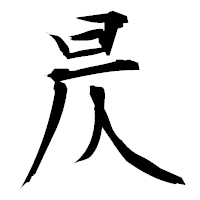 「昃」の衡山毛筆フォント・イメージ