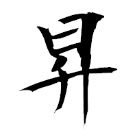 「昇」の衡山毛筆フォント・イメージ