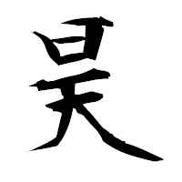 「昊」の衡山毛筆フォント・イメージ