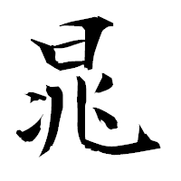 「晁」の衡山毛筆フォント・イメージ
