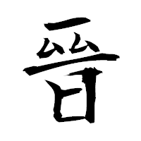 「晉」の衡山毛筆フォント・イメージ