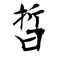 「晢」の衡山毛筆フォント・イメージ