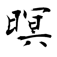 「暝」の衡山毛筆フォント・イメージ
