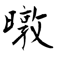 「暾」の衡山毛筆フォント・イメージ