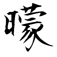 「曚」の衡山毛筆フォント・イメージ