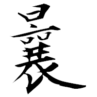 「曩」の衡山毛筆フォント・イメージ
