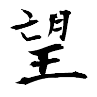 「望」の衡山毛筆フォント・イメージ