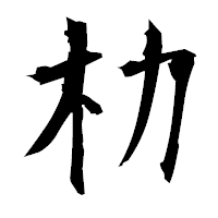 「朸」の衡山毛筆フォント・イメージ