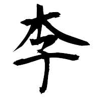 「李」の衡山毛筆フォント・イメージ