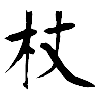 「杖」の衡山毛筆フォント・イメージ
