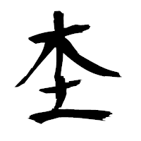 「杢」の衡山毛筆フォント・イメージ
