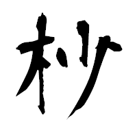 「杪」の衡山毛筆フォント・イメージ