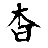 「杳」の衡山毛筆フォント・イメージ