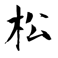 「松」の衡山毛筆フォント・イメージ