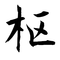 「枢」の衡山毛筆フォント・イメージ