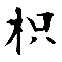 「枳」の衡山毛筆フォント・イメージ