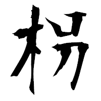 「枴」の衡山毛筆フォント・イメージ