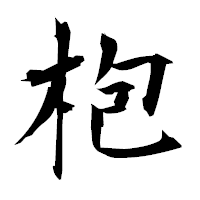 「枹」の衡山毛筆フォント・イメージ
