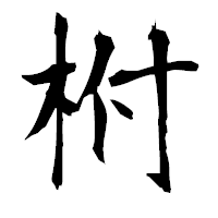 「柎」の衡山毛筆フォント・イメージ